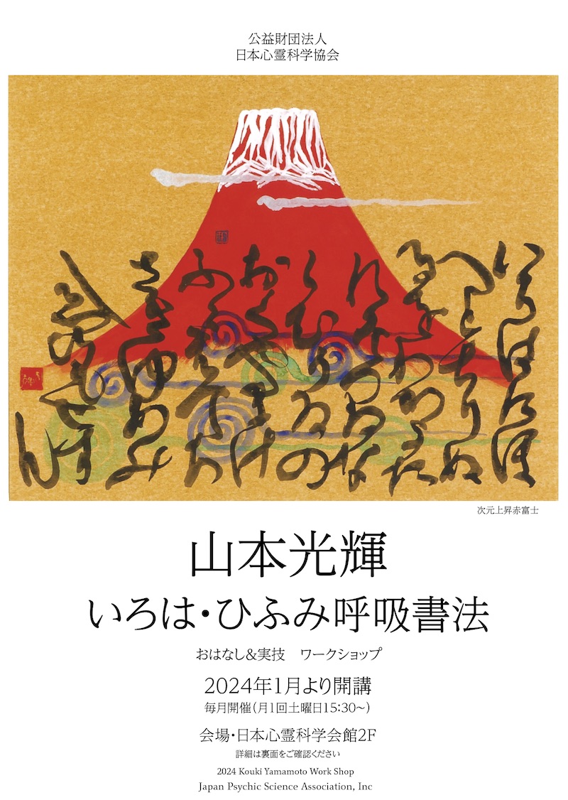 2024年山本光輝「いろは・ひふみ呼吸書法」ワークショップ