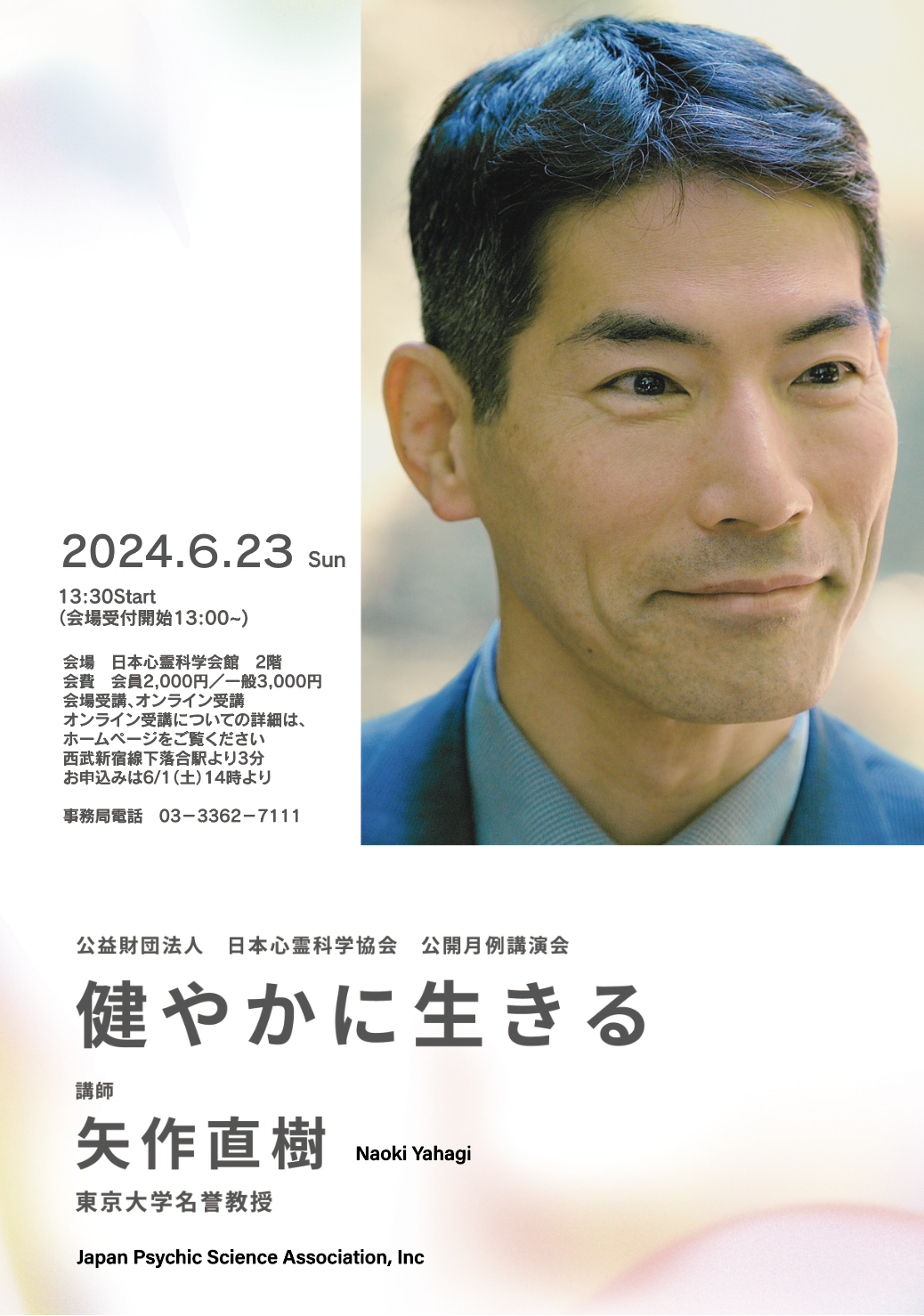 ６月講演会 矢作 直樹「健やかに生きる」